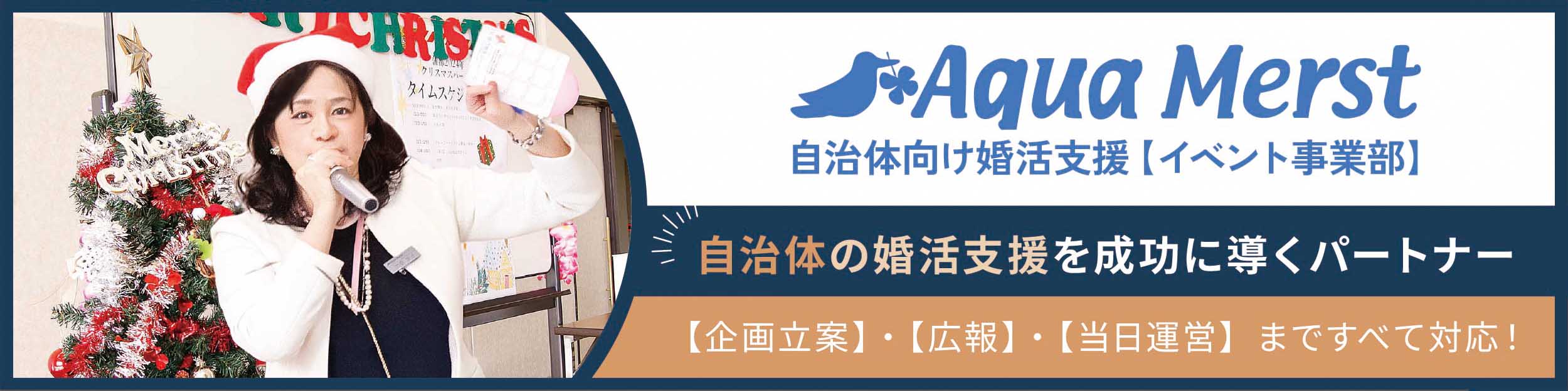 自治体向け婚活支援【イベント事業部】