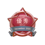 入会者数優秀相談室 法人部門【2025年12月度】（2026.1）