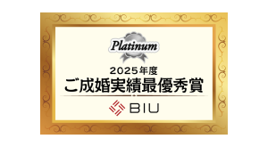 BIU2025年度ご成婚実績最優秀賞