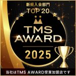 TMS AWARD 2025　新規入会部門　TOP20（2026.2）