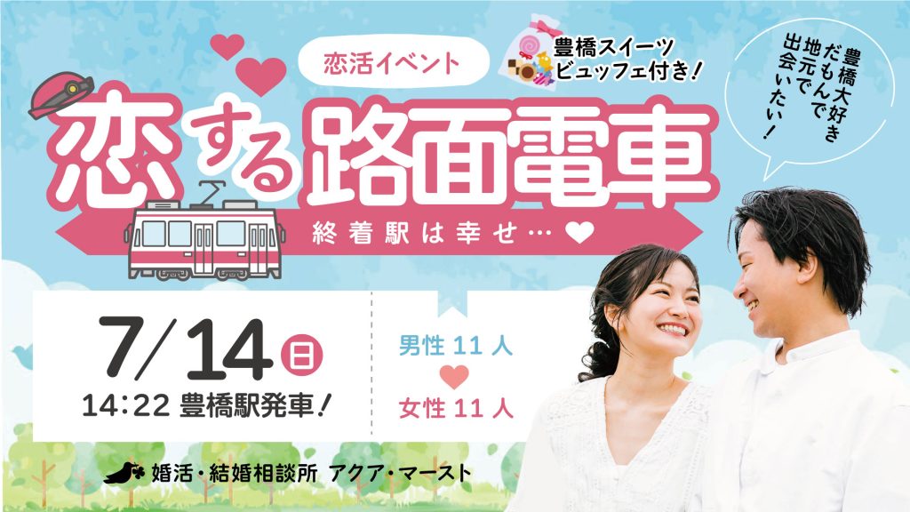 婚活・結婚相談所アクア・マースト主催の恋活イベント「恋する路面電車」7月14日（日）開催