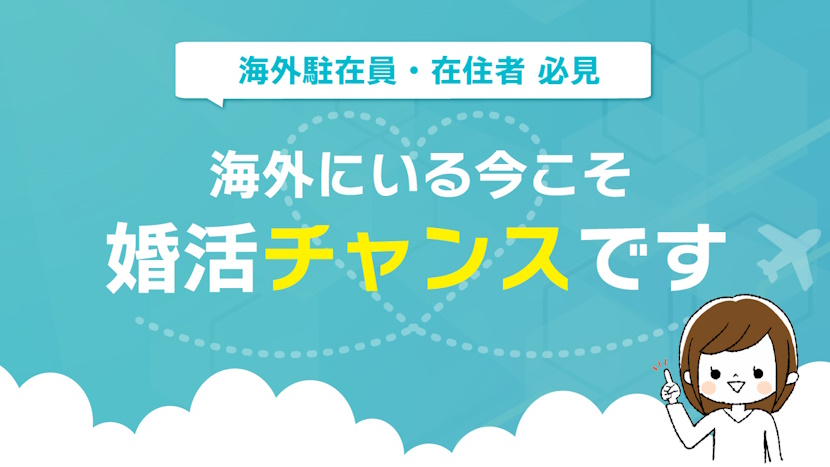 海外にいる今こそ婚活チャンスです。