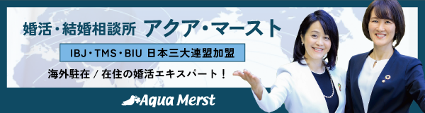 海外駐在員/在住者婚活のエキスパート