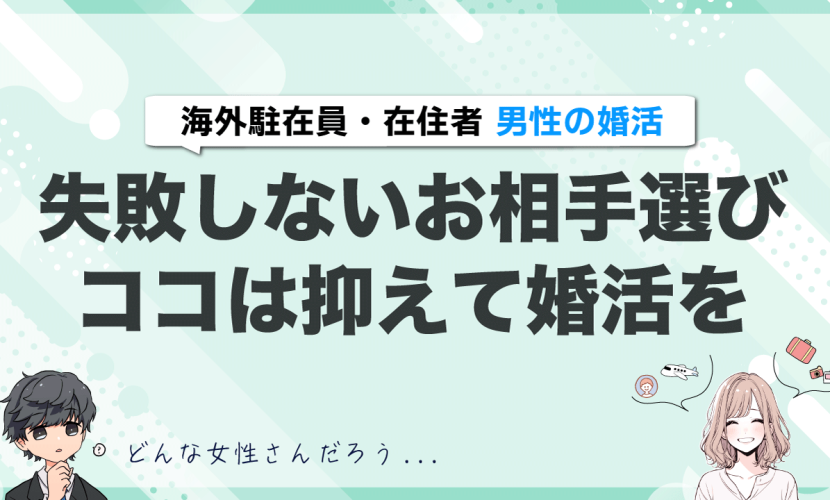 海外駐在員/在住者の婚活