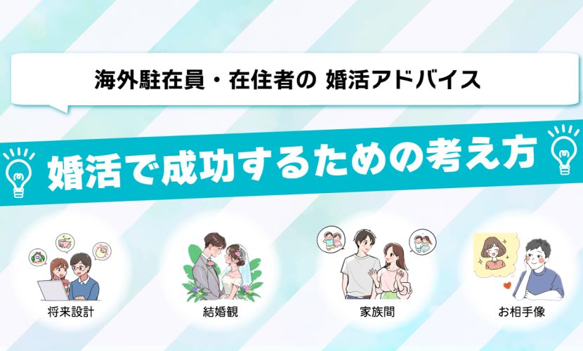 海外駐在員の婚活 婚活で考えるべきこと！