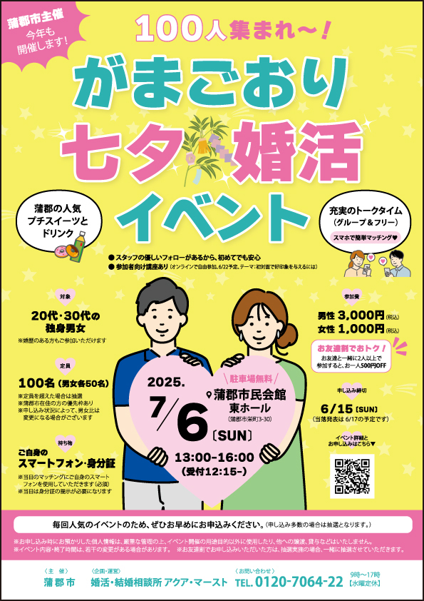 がまごおり七夕婚活イベント（2025.7.6開催）広告