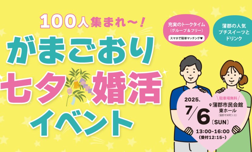がまごおり七夕婚活イベント（2025.7.6開催）