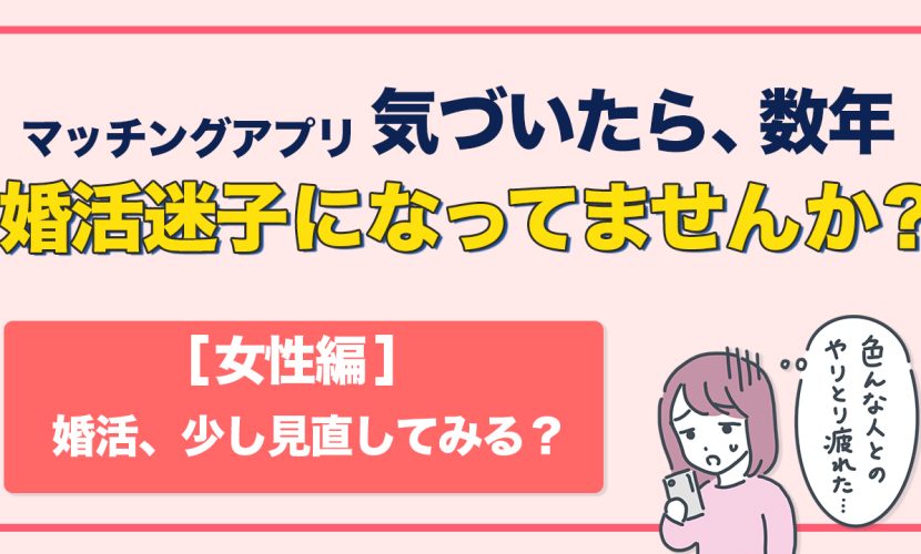 婚活迷子になっていませんか