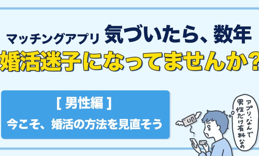婚活迷子になっていませんか？