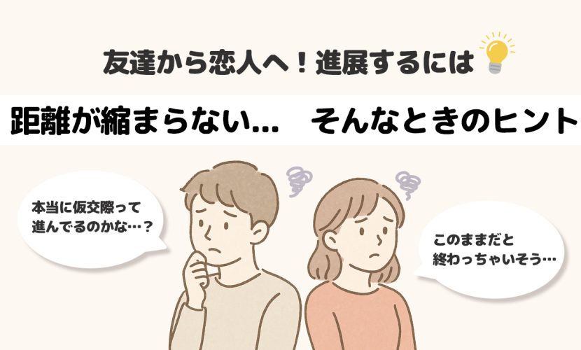 距離が縮まらない、そんなときどうする？