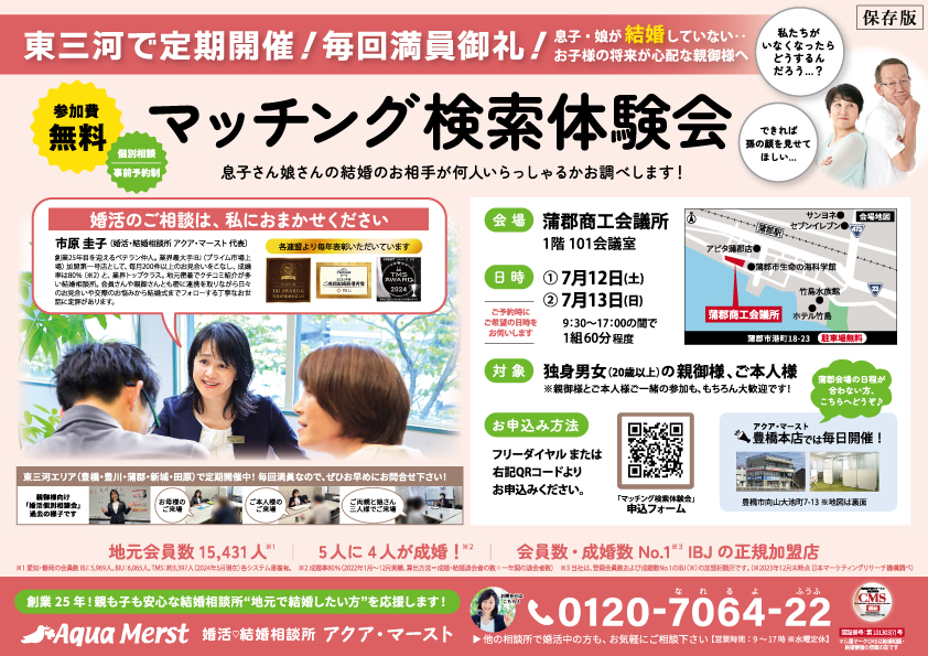 202507蒲郡商工会議所「マッチング検索体験会」チラシ
