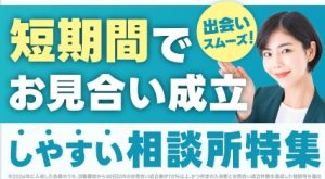 短期間でお見合い成立しやすい相談所特集