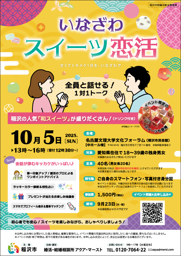 いなざわスイーツ恋活チラシ（2025.10.5開催）
