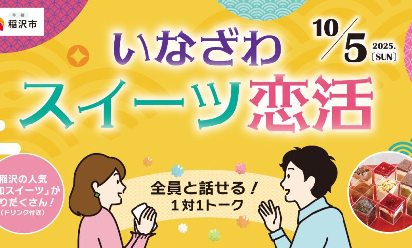いなざわスイーツ恋活（2025.10.5開催）