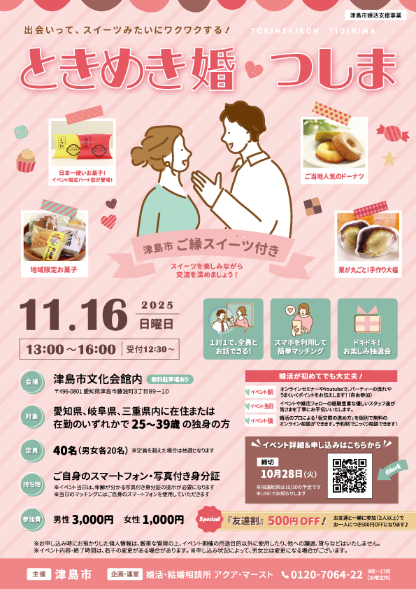 ときめき婚つしま 2025年11月16日開催、愛知県津島市主催の婚活イベント