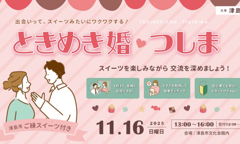 ときめき婚つしま 2025年11月16日開催、自治体主催イベント
