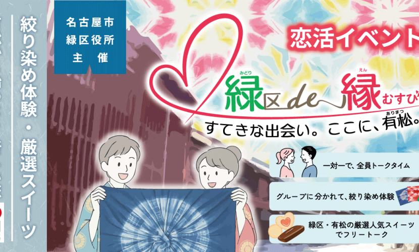 緑区de縁むすび