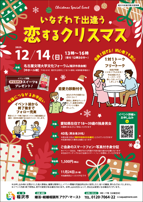 2025.12.14開催、いなざわで出逢う恋するクリスマス（稲沢市主催婚活イベント）