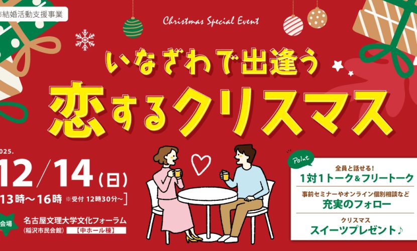 2025.12.14開催、いなざわで出逢う恋するクリスマス（稲沢市主催婚活イベント）