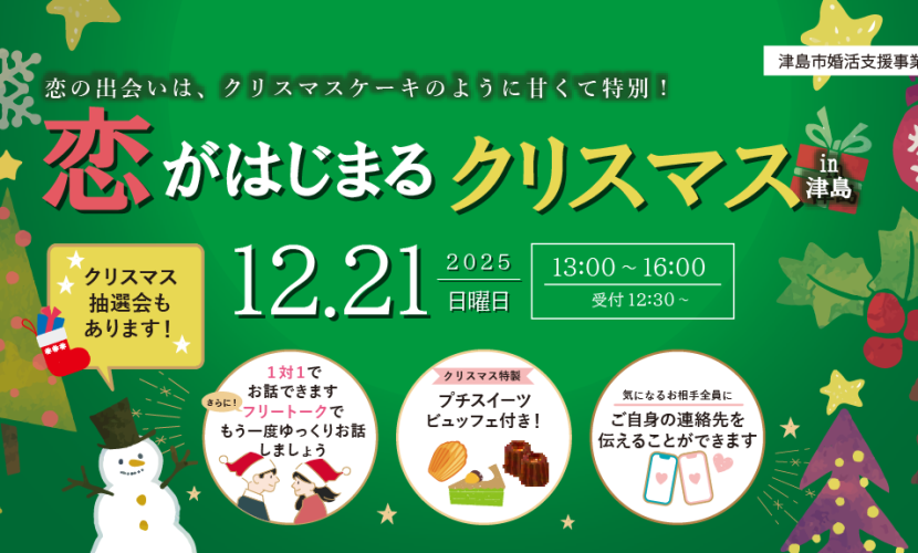12/21開催、恋がはじまるクリスマスin津島
