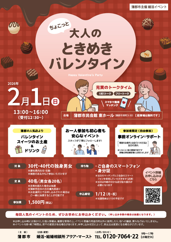 2026年2月1日開催、蒲郡市主催婚活イベント「ちょこっと大人のときめきバレンタイン」チラシ