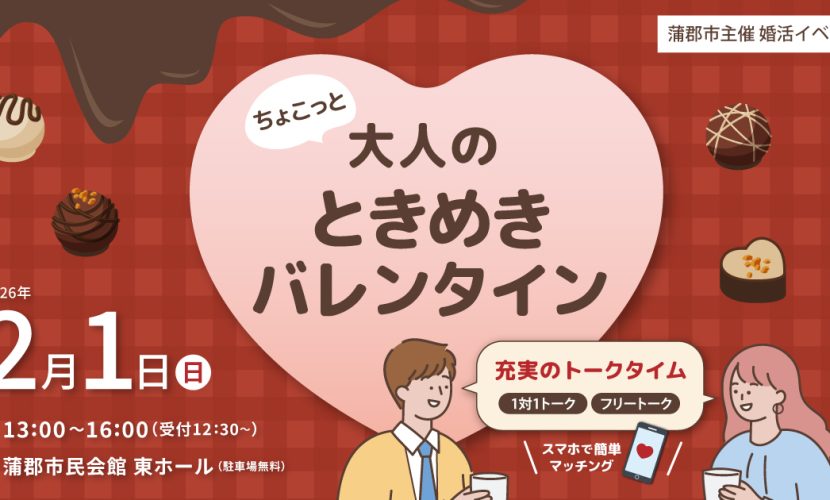 2026年2月1日（日）開催、蒲郡市主催婚活イベント「ちょこっと大人のときめきバレンタイン」