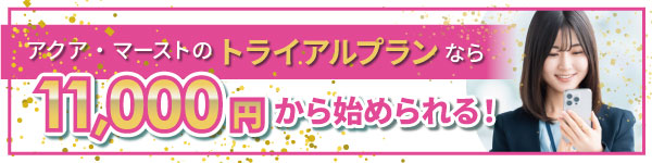 アクア・マーストのトライアルプラン11,000円女性_バナー