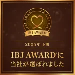 IBJ AWARD 2025年 下期 受賞