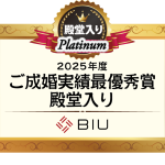 BIU2025年度ご成婚実績最優秀賞殿堂入り