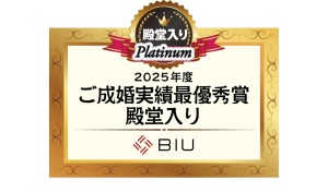 BIU2025年度ご成婚実績最優秀賞殿堂入り