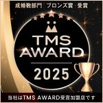 TMSAWARD2025_成婚数部門ブロンズ賞（2026.2）
