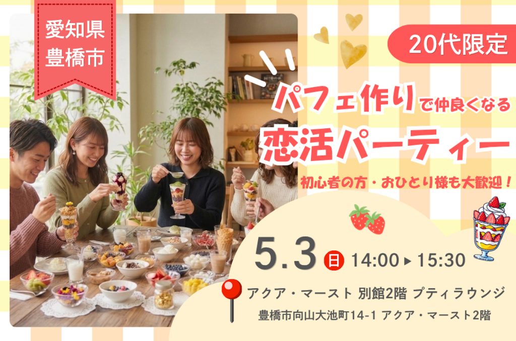 20代中心！ パフェ作りで仲良くなる恋活パーティー