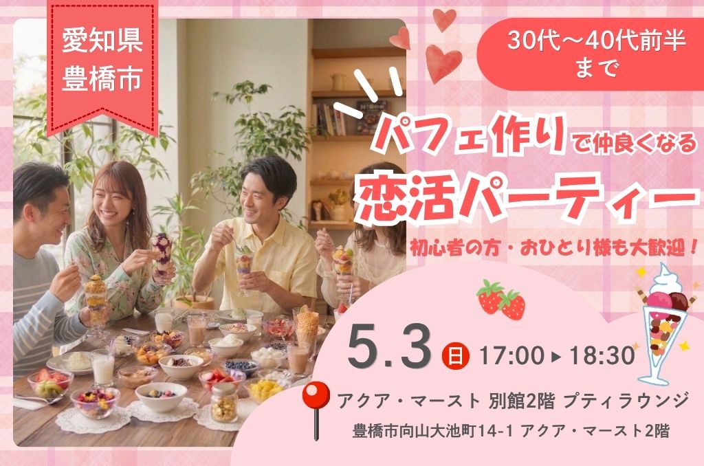 30代〜40代前半限定！パフェ作りで仲良くなる恋活パーティー